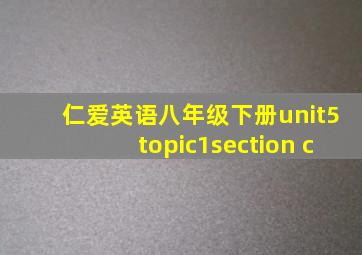 仁爱英语八年级下册unit5topic1section c